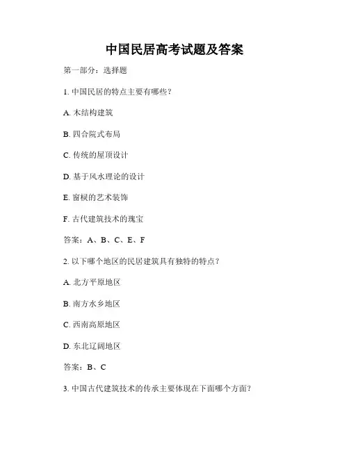 中国民居高考试题及答案
