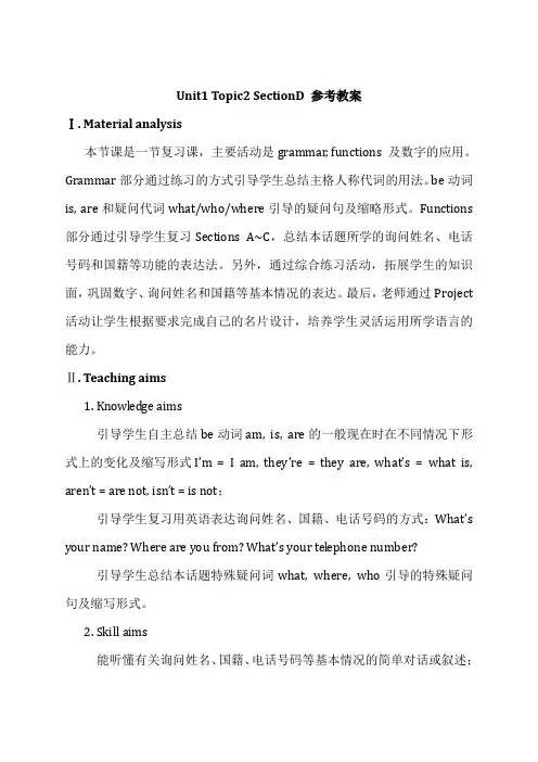 仁爱版七年级英语上册Unit1  Topic2 _SectionD__参考教案