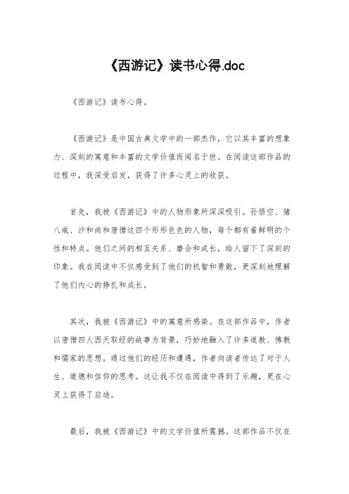 《西游记》读书心得.doc