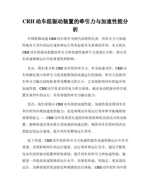 CRH动车组驱动装置的牵引力与加速性能分析