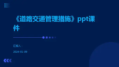 《道路交通管理措施》ppt课件