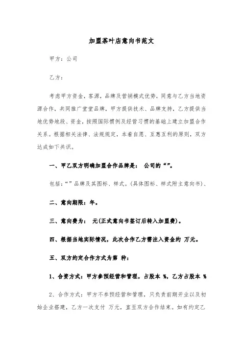 加盟茶叶店意向书范文（2篇）
