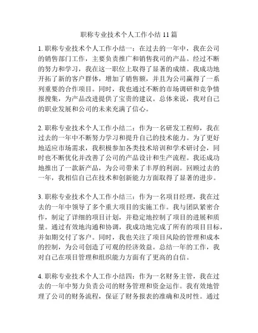 职称专业技术个人工作小结11篇