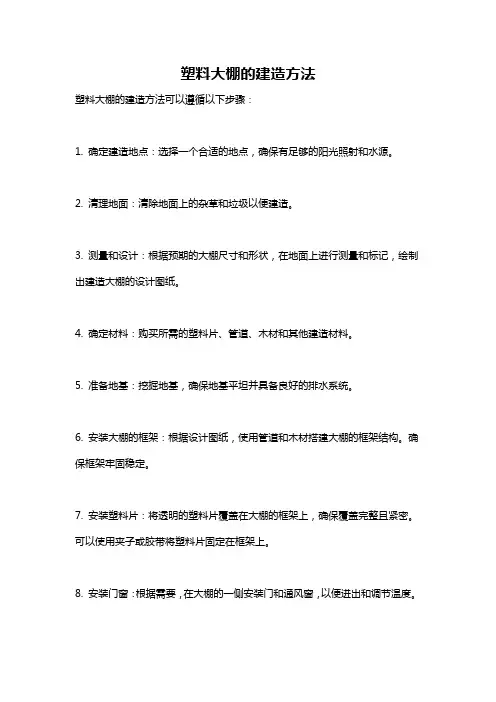 塑料大棚的建造方法