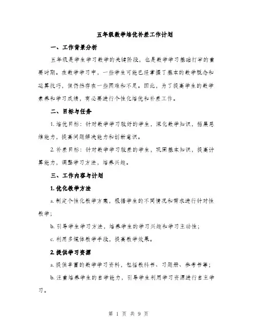 五年级数学培优补差工作计划（三篇）