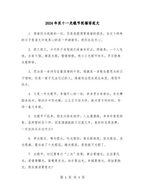 2024年双十一光棍节祝福语范文（2篇）