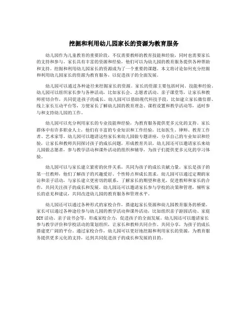 挖掘和利用幼儿园家长的资源为教育服务