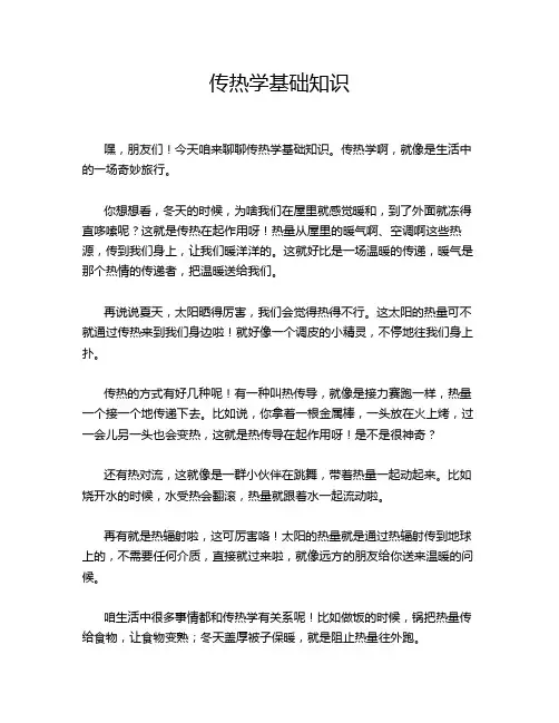 传热学基础知识