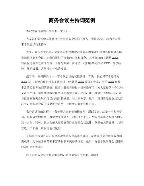 商务会议主持词范例