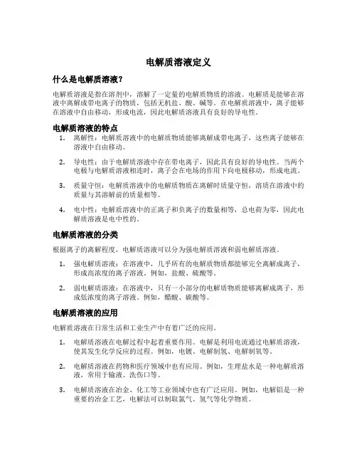 电解质溶液定义