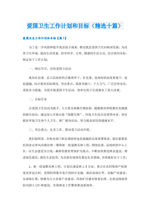 爱国卫生工作计划和目标(精选十篇)