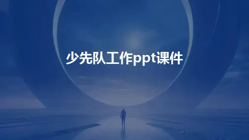 少先队工作ppt课件