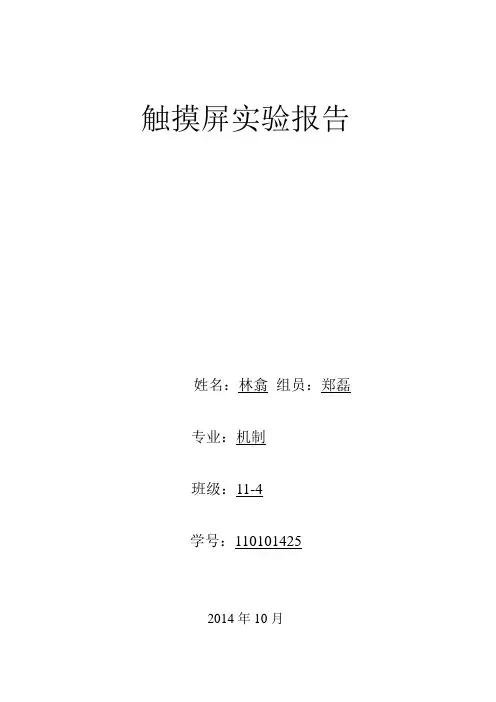 触摸屏实验报告