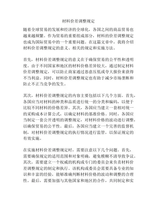 材料价差调整规定