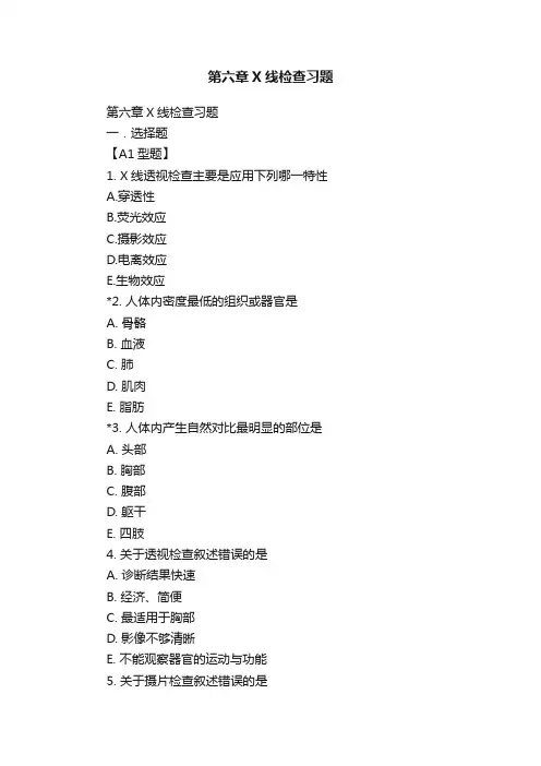 第六章X线检查习题