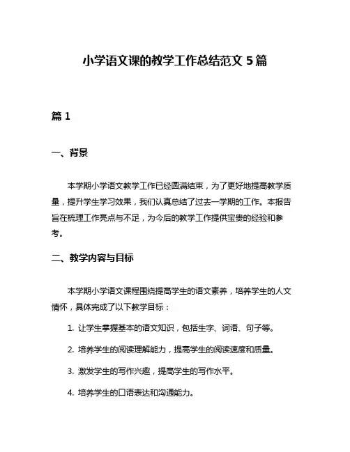 小学语文课的教学工作总结范文5篇