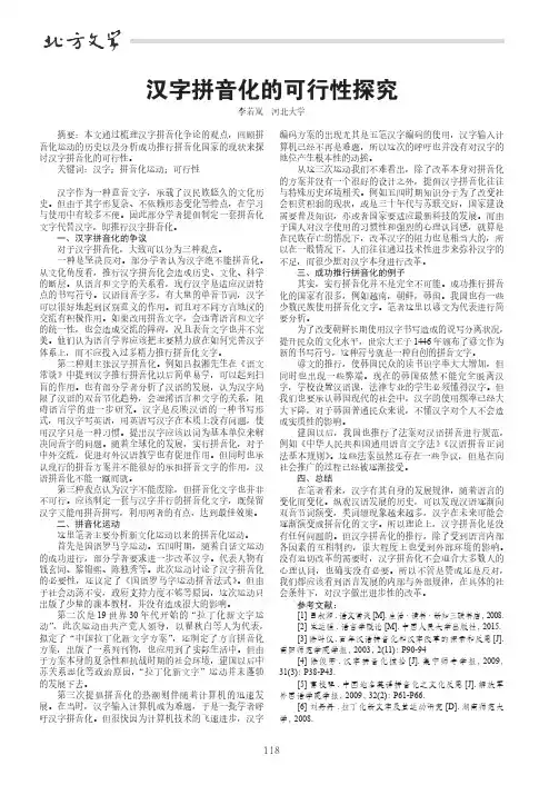 汉字拼音化的可行性探究