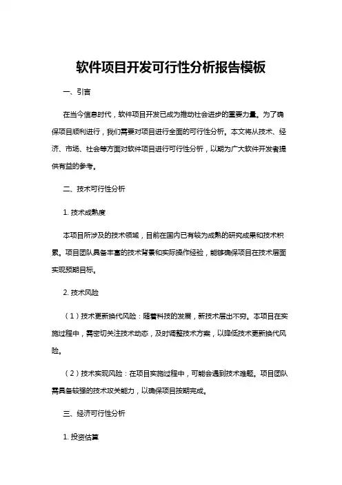 【可行性分析】软件项目开发可行性分析报告模板