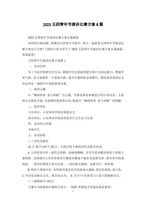2023五四青年节演讲比赛方案8篇