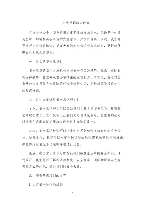 安全意识培训教育