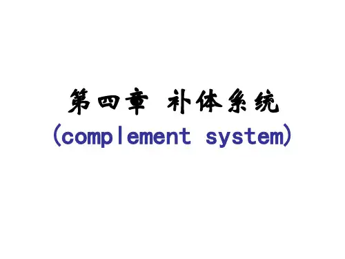 免疫学   第4章 补体系统