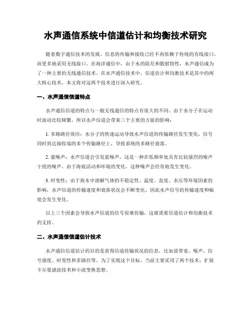 水声通信系统中信道估计和均衡技术研究