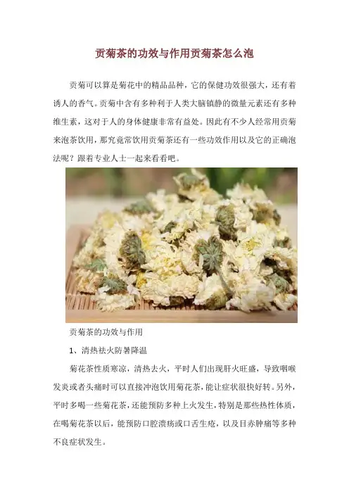 贡菊茶的功效与作用 贡菊茶怎么泡