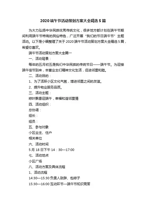 2020端午节活动策划方案大全精选5篇