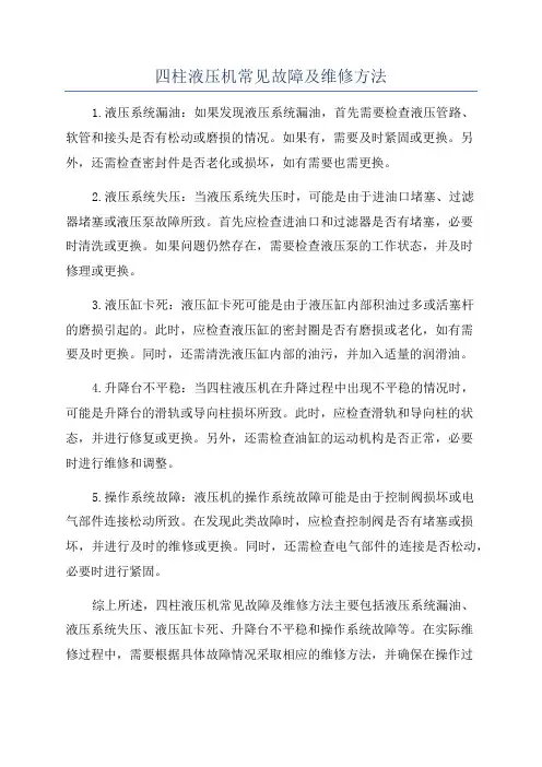 四柱液压机常见故障及维修方法