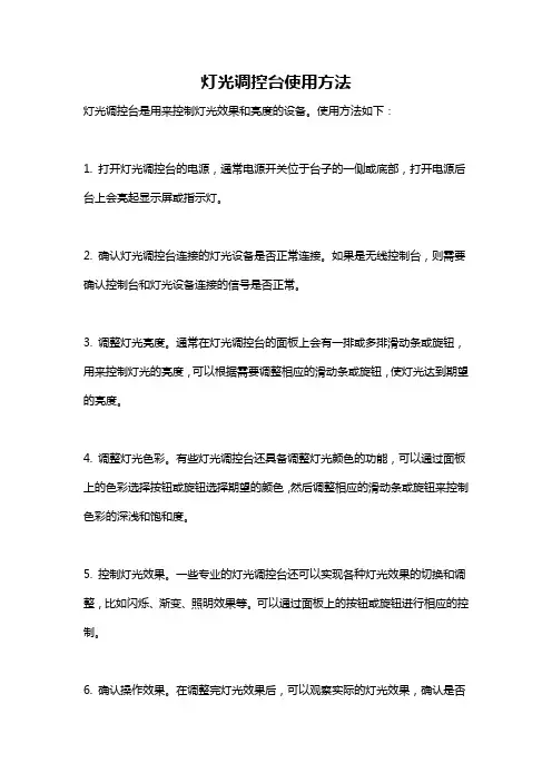 灯光调控台使用方法