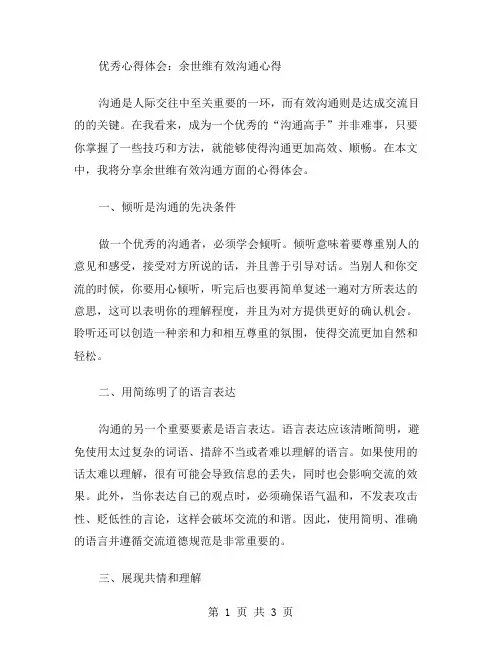 心得体会范文余世维有效沟通心得