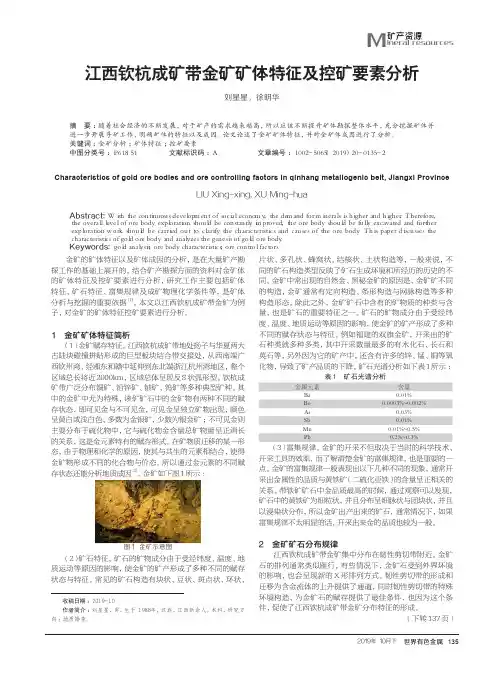 江西钦杭成矿带金矿矿体特征及控矿要素分析