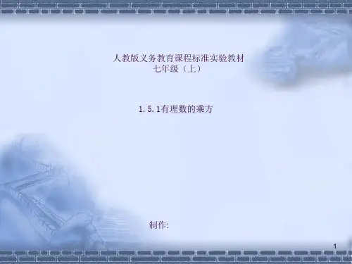 有理数的乘方 (2)ppt课件