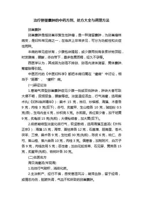 治疗卵巢囊肿的中药方剂、处方大全与调理方法