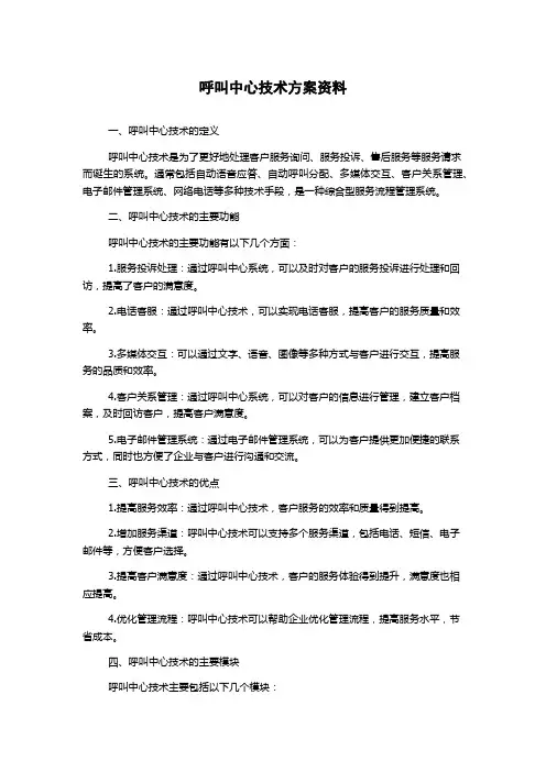 呼叫中心技术方案资料