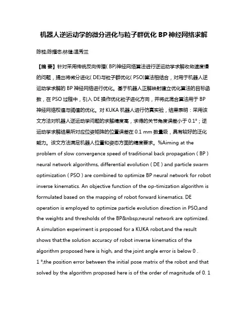 机器人逆运动学的微分进化与粒子群优化BP神经网络求解