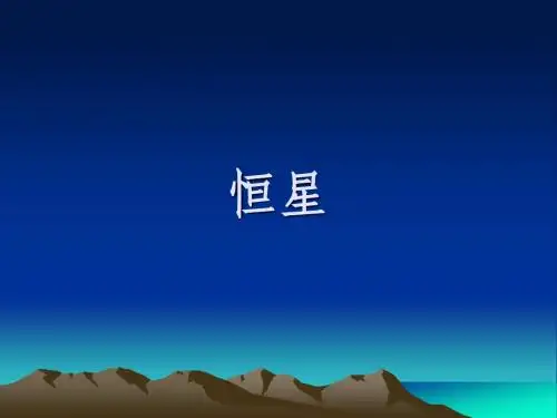 8 恒星
