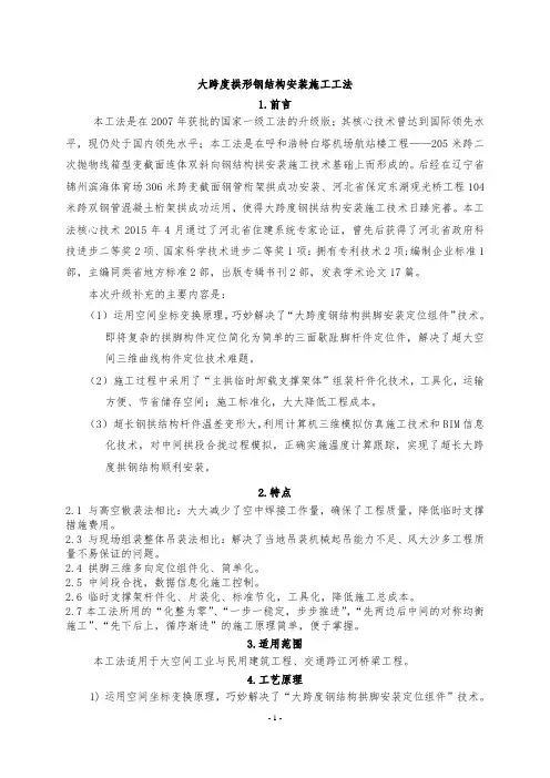 大跨度拱形钢结构安装施工工法