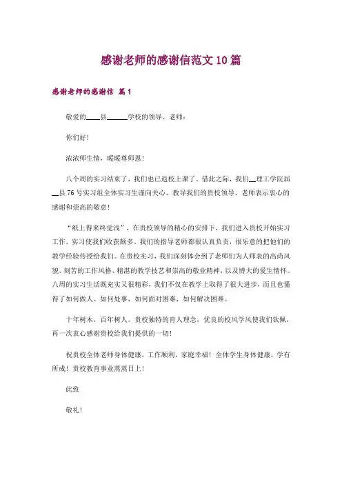 感谢老师的感谢信范文10篇
