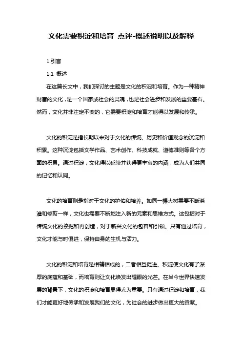 文化需要积淀和培育 点评-概述说明以及解释