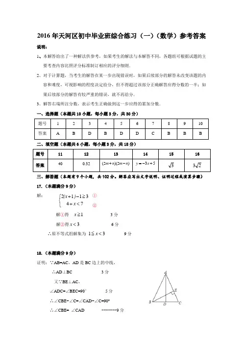 2016年天河区初中毕业班综合测试(一)数学科参考答案及评分标准 (1)