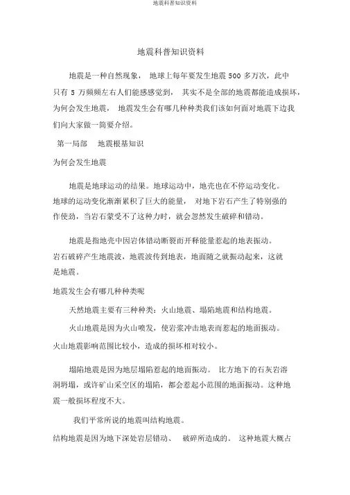 地震科普知识资料