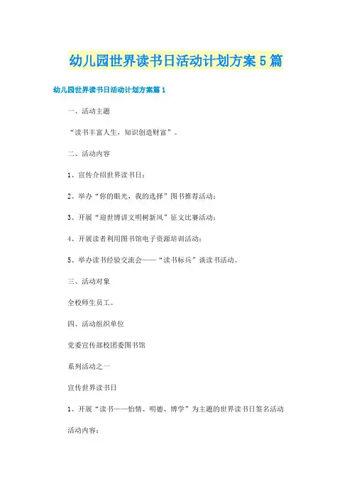 幼儿园世界读书日活动计划方案5篇