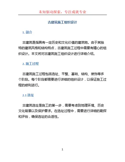 古建筑施工组织设计