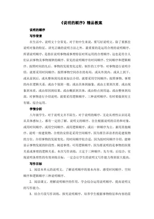 部编人教版语文八年级下册第二单元写作《说明的顺序》精品教案