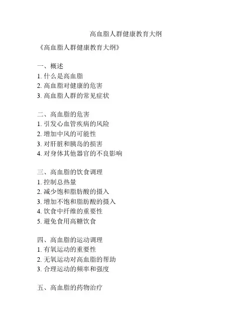 高血脂人群健康教育大纲