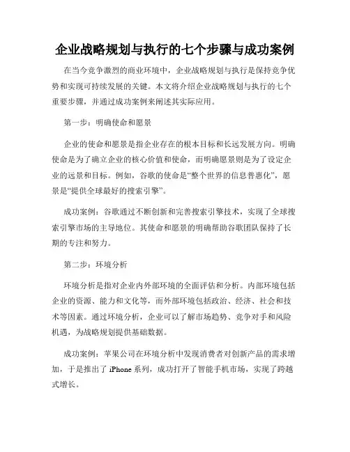 企业战略规划与执行的七个步骤与成功案例