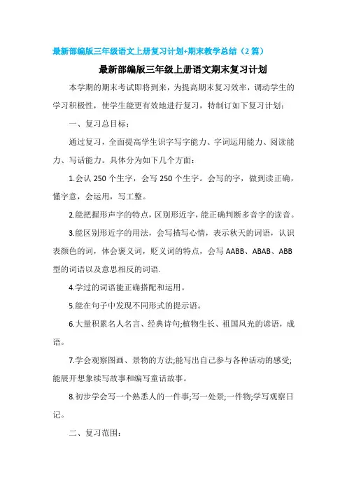 最新部编版三年级语文上册复习计划+期末教学总结(2篇)