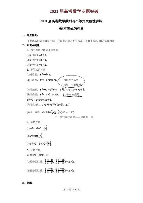 2021届高考数学专题突破不等式的性质(解析版)