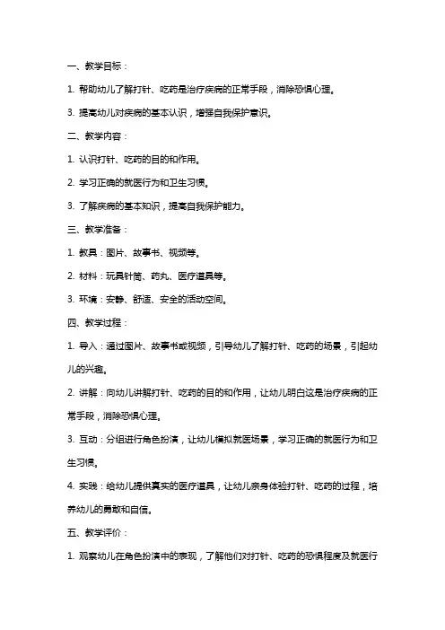 幼儿园小班健康：打针、吃药我不怕教案